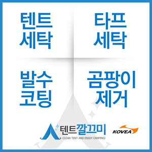 코베아(Kovea) 네스트2/네스트w 텐트세탁